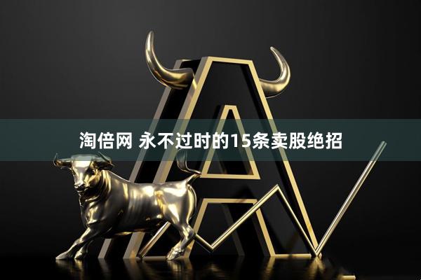 淘倍网 永不过时的15条卖股绝招