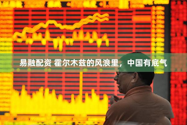 易融配资 霍尔木兹的风浪里，中国有底气